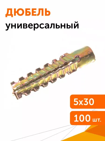 Дюбель металлический универсальный 5х30 100 шт уп