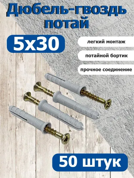 Росдюбель Дюбель-гвоздь 5х30 потайной