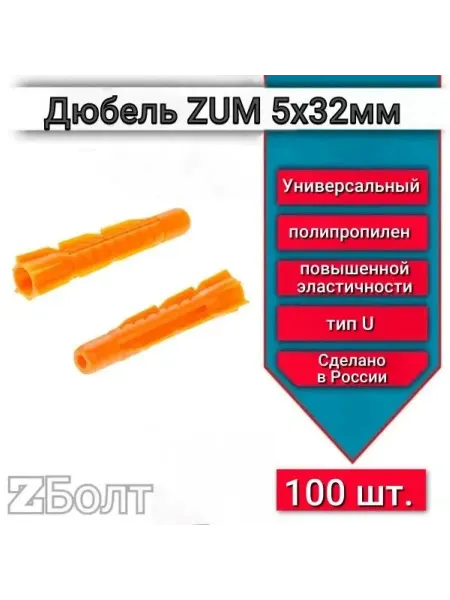 Дюбель универсальный ZUM оранжевый 5х32 мм, 100 шт