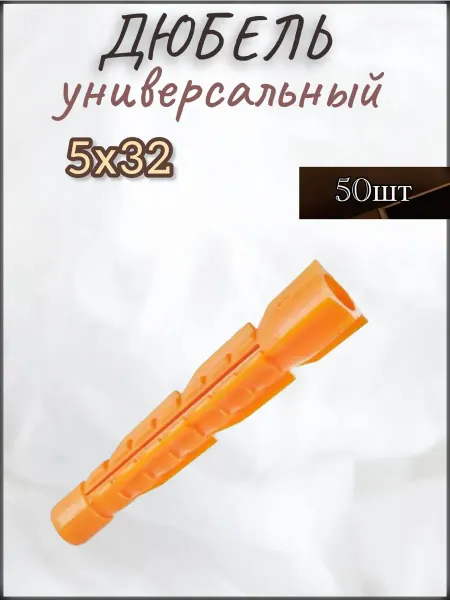 Распорный дюбель 5х32 50шт