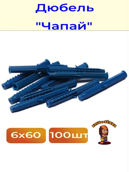 Дюбель распорный "Чапай" 6 х 60 мм, шипы-усы, 100 штук
