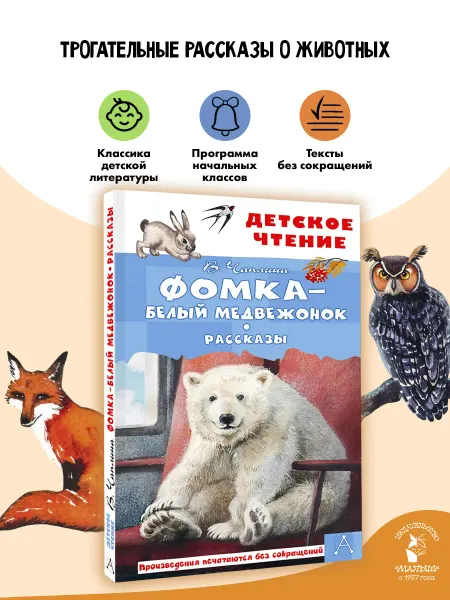 Издательство АСТ Фомка - белый медвежонок. Рассказы