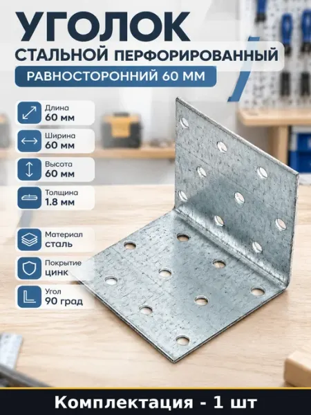 Металлический уголок 60х60х60 мм оцинкованный для соединения