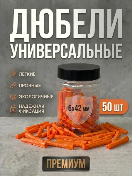 Микс. Дюбель распорный 6x42 для бетона U-полипропилен, 50шт