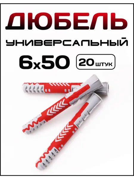 Дюбель пластиковый универсальный 6x50