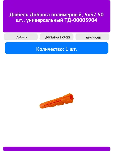 Доброга Дюбель полимерный, 6x52 50 шт, универсальный ТД-00
