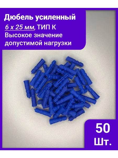 Изикреп Дюбель усиленный 6х25 мм, тип К - 50 штук