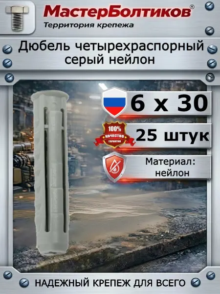 МастерБолтиков Дюбель четырёхраспорный серый нейлон 6х30 (25 шт)