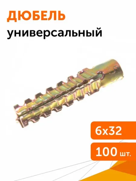 Промрукав Дюбель металлический универсальный 6х32, 100 шт уп