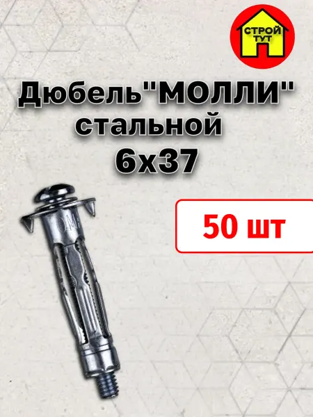 Строй тут Дюбель стальной MOLLY 6х37 50 шт