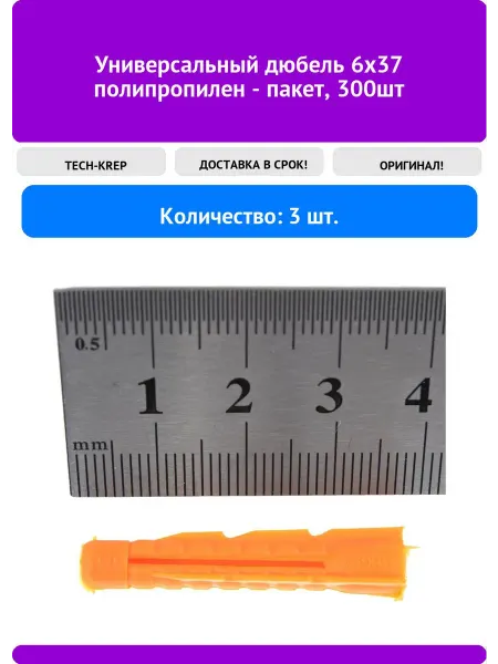 TECH-KREP Универсальный дюбель 6х37 полипропилен - пакет, 300шт
