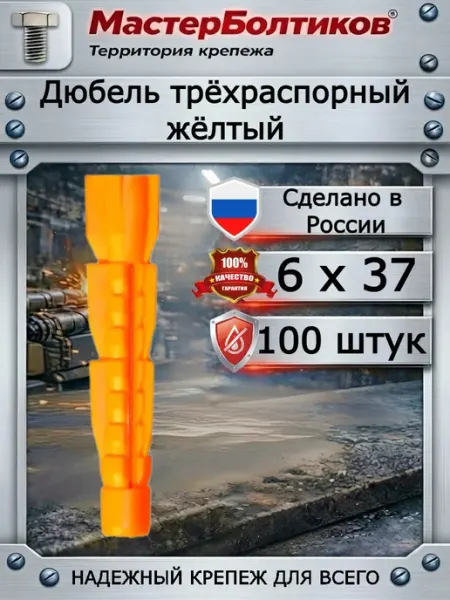 МастерБолтиков Дюбель трёхраспорный жёлтый 6х37 (100 шт)