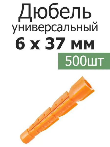Росдюбель Дюбель оранжевый универсальный 6х37 потай