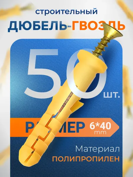HomeLion Дюбель саморез универсальный 6х40 мм 50 шт