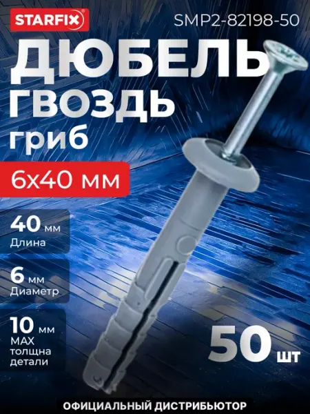 STARFIX Дюбель-гвоздь 6х40 мм полипропилен гриб