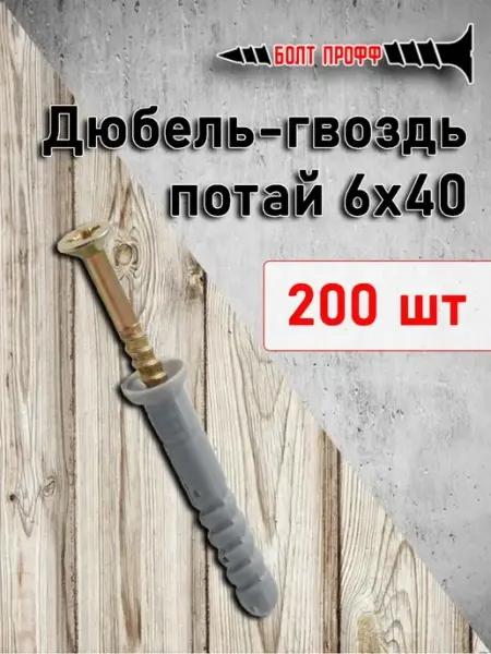 БОЛТ ПРОФФ Дюбель-гвоздь потай 6х40 100 шт