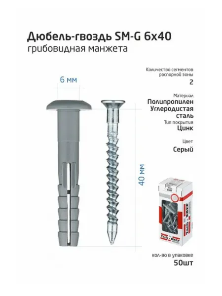 Дюбель-гвоздь 6х40 с грибовидной манжетой