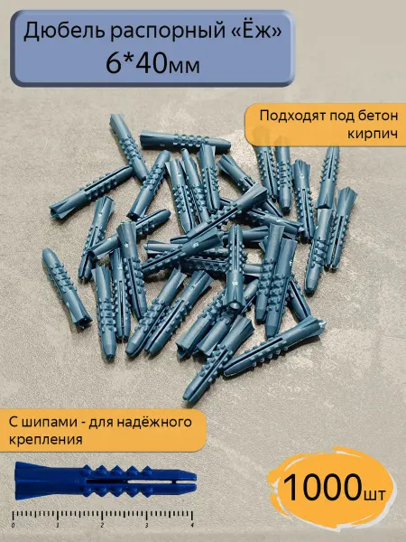 Дюбель распорный синий ёж 6х40 мм для монтажа 1000 штук