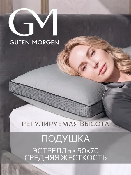 Guten Morgen Подушка 50х70 анатомическая для сна на боку 3D сетка