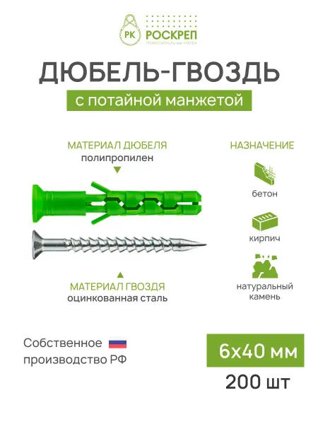 РОСКРЕП профессиональный крепёж Дюбель-гвоздь 6х40 мм потайная манжета, 200 шт