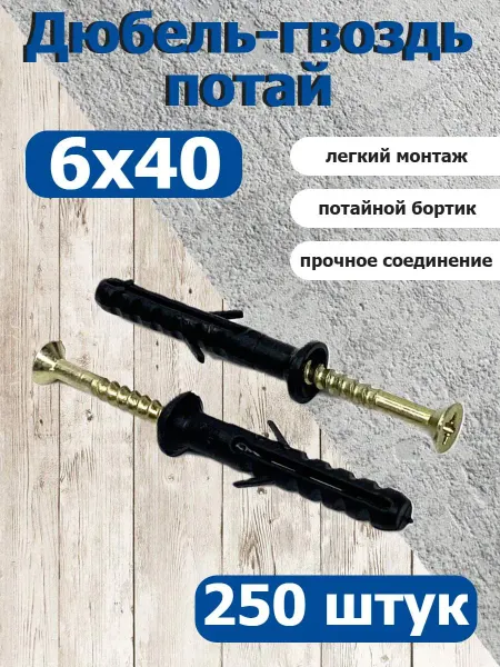 Росдюбель Дюбель-гвоздь 6х40 потайной