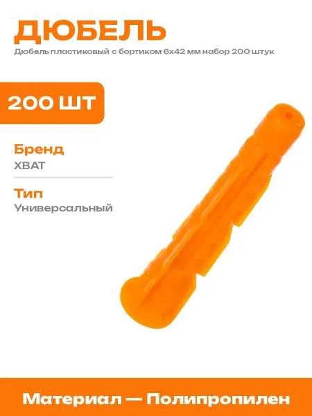 Дюбель универсальный 6х42 мм полипропилен 200 шт в упаковке