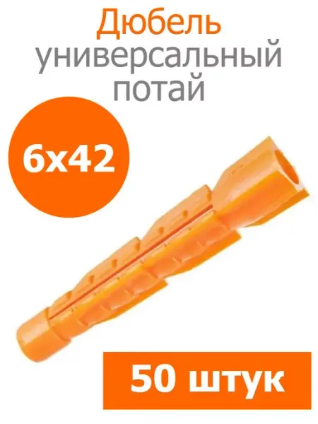 Росдюбель Дюбель оранжевый универсальный 6х42 потай