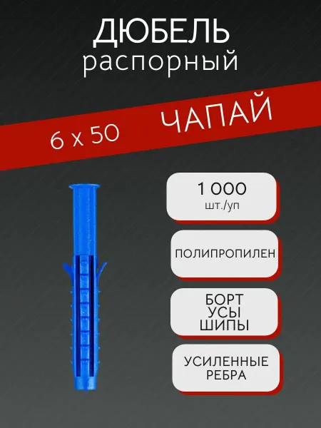 Без бренда Дюбель распорный "ЧАПАЙ" 6х50