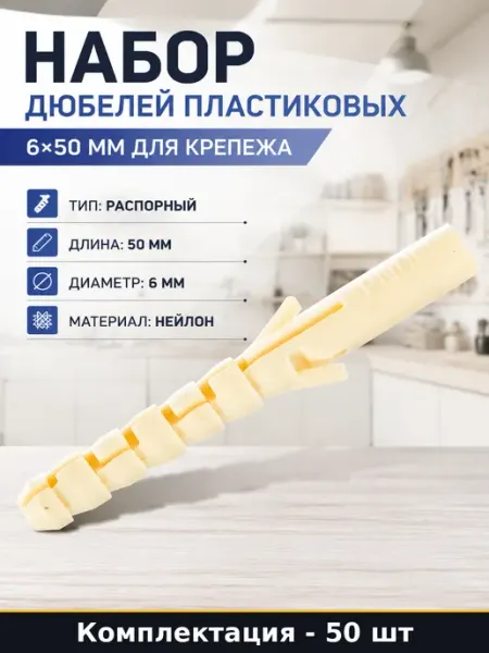 Набор дюбелей пластиковых 6х50 мм для крепежа 50 штук