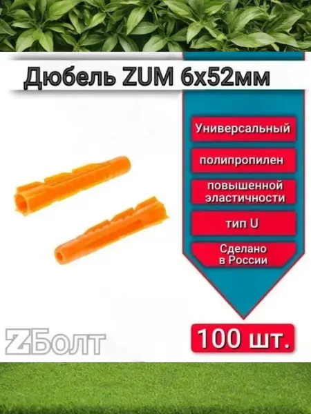 ZБОЛТ Дюбель универсальный ZUM оранжевый 6х52 мм, 400 шт