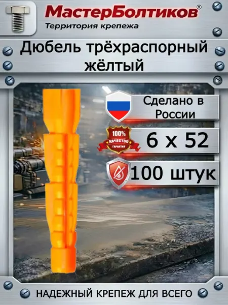 МастерБолтиков Дюбель трёхраспорный жёлтый 6х52 (100 шт)