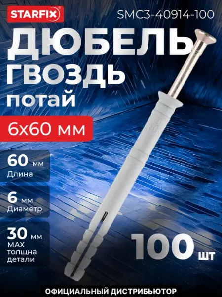 STARFIX Дюбель-гвоздь 6х60 мм полипропилен потай