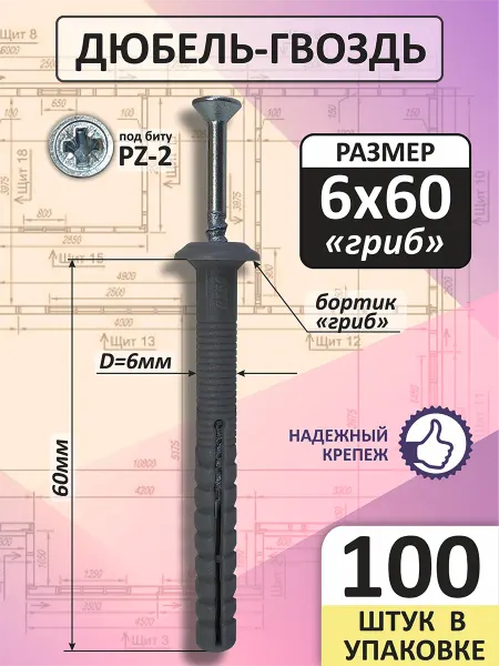 Дюбель-гвоздь 6х60 с грибовидным бортиком (100 шт)