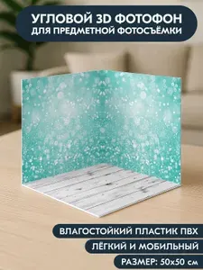 Фотофон 3D, 50x50x50 см, из фотопластика для предметной съемки, "Бирюзовый взрыв", серия "Боке"