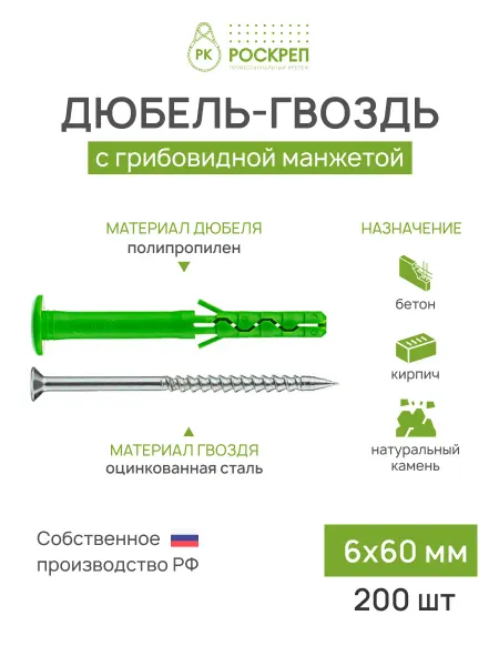 РОСКРЕП профессиональный крепёж Дюбель-гвоздь 6х60 мм грибовидная манжета, 200 шт