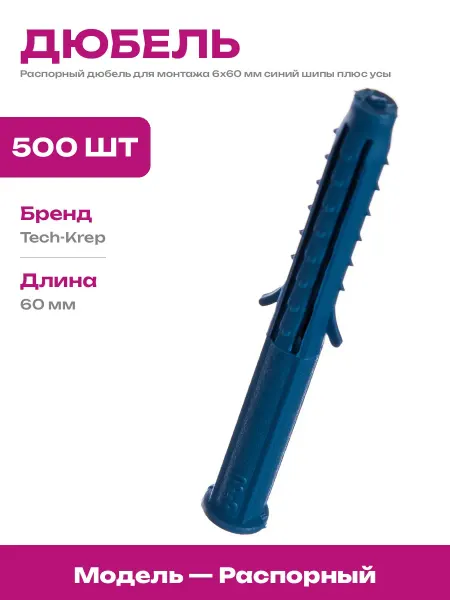 Набор дюбелей распорных синих 6х60 мм для крепления 500 шт