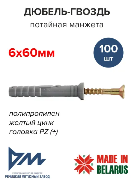 РМЗ Дюбель-гвоздь впотай 6х60мм 100шт