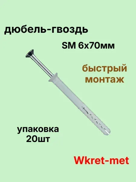 Wkret-met Дюбель гвоздь 6х70мм SM с потайным бортиком 20шт
