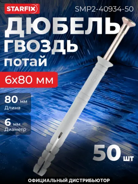 STARFIX Дюбель-гвоздь 6х80 мм полипропилен потай 10 штук