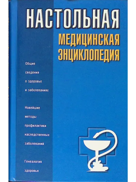 Издательство АСТ Настольная медицинская энциклопедия
