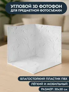 Фотофон 3D, 50x50x50 см, из фотопластика для предметной съемки, "Эридан", серия "Кирпичные и каменные"
