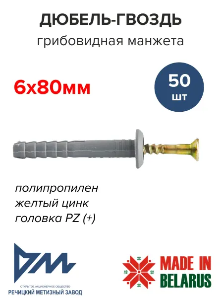 РМЗ Дюбель-гвоздь гриб 6х80мм 50шт