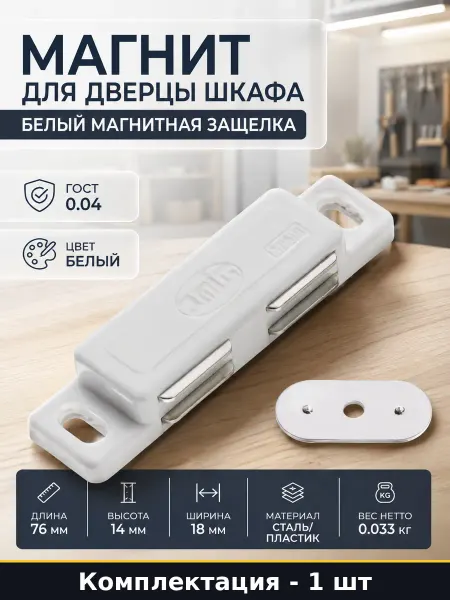 Магнитный замок для кухонных шкафов и тумб белый сталь 76мм