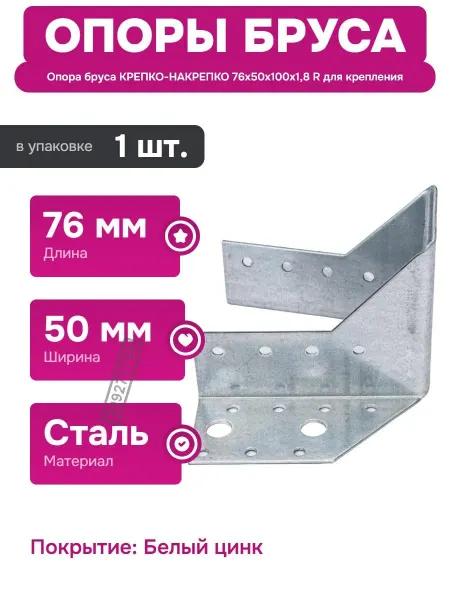 КРЕПКО-НАКРЕПКО Опора бруса 76х50х100х1,8 R для крепления