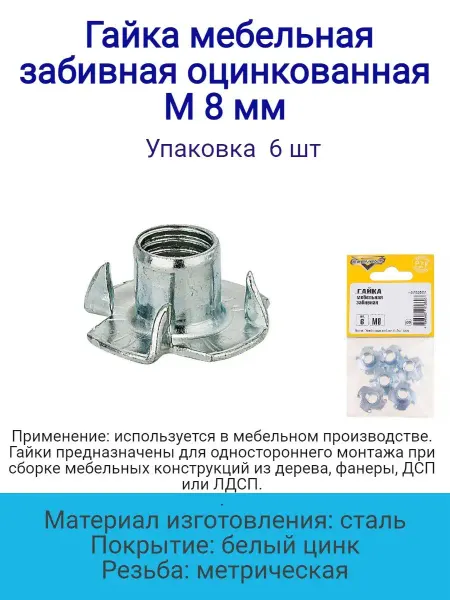 Стройбат Гайка мебельная забивная оцинкованная М 8 мм, 6 шт