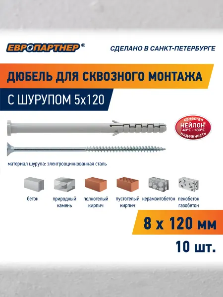 ЕВРОПАРТНЕР Дюбель для сквозного монтажа PNDS 8х120 с шурупом (10шт)