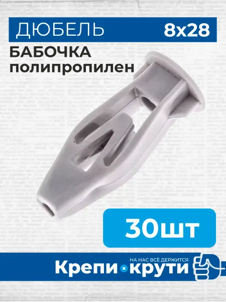 Крепи-Крути Дюбель анкер Бабочка полипропилен 8х28 30 шт