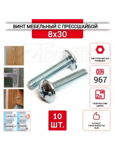 ZБОЛТ Винт 8х30 мебельный с полукруглой головкой, прессшайбой 10шт