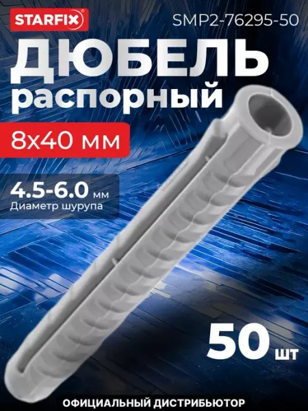 STARFIX Дюбель распорный 8х40 мм тип N, нейлон