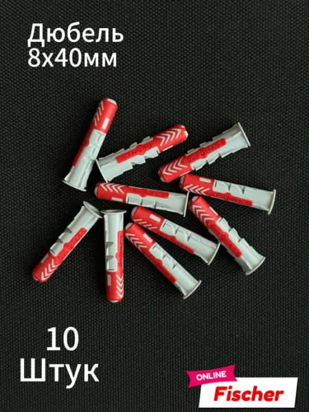Fischer Дюбель Фишер 8х40мм 10шт